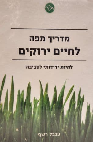 מדריך מפה לחיים ירוקים : להיות ידידותי לסביבה