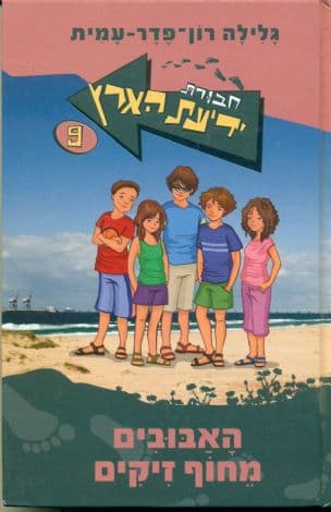 חבורת ידיעת הארץ 9 האבובים מחוף זיקים