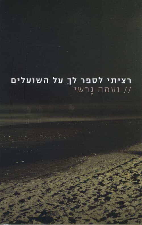רציתי לספר לך על השועלים