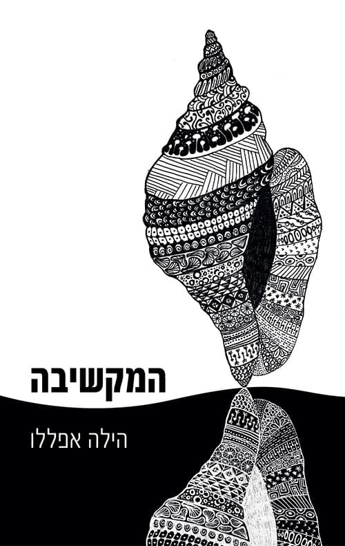 המקשיבה