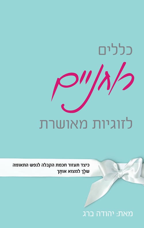 כללים רוחניים לזוגיות