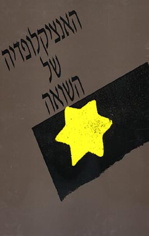 מארז האנציקלופדיה של השואה