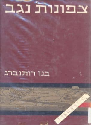 צפונות נגב : ארכיאולוגיה בנגב ובערבה