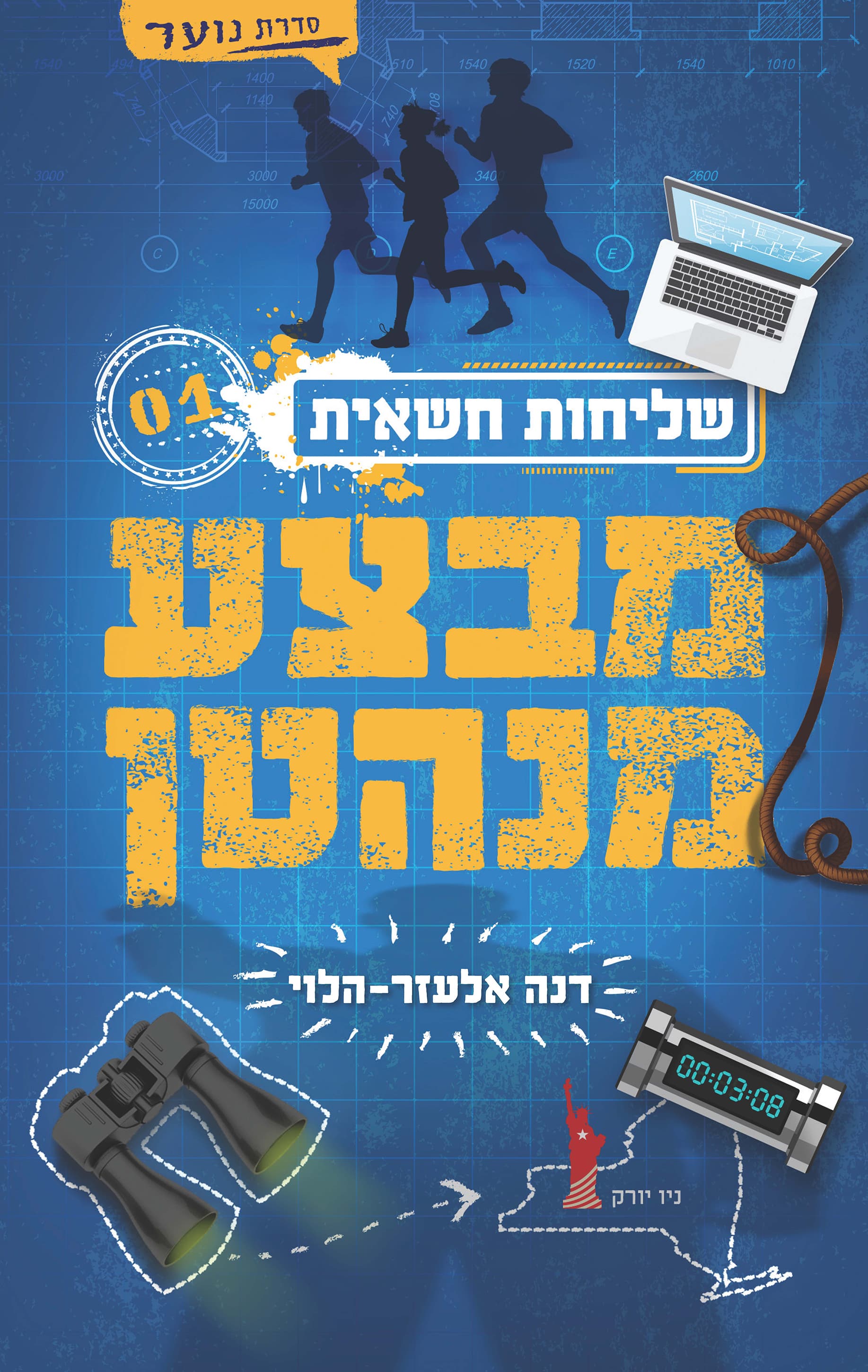 שליחות חשאית 1 - מבצע מנהטן