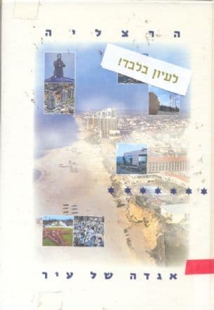 הרצליה - אגדה של עיר
