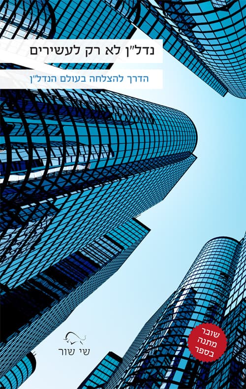 נדל"ן לא רק לעשירים