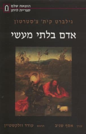 אדם בלתי מעשי : מבחר כתבים