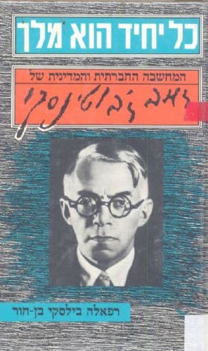 כל יחיד הוא מלך : המחשבה החברתית והמדינית של זאב ז'בוטינסקי