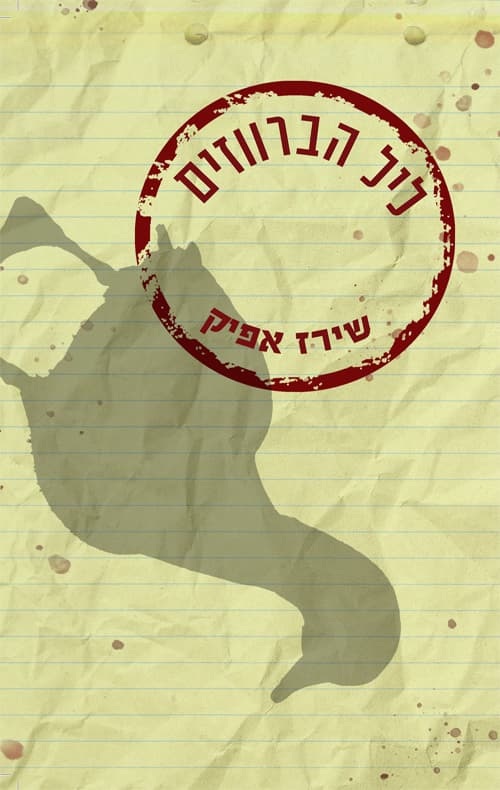 ליל הברווזים