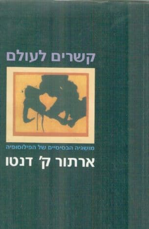 קשרים לעולם : מושגיה הבסיסיים של הפילוסופיה