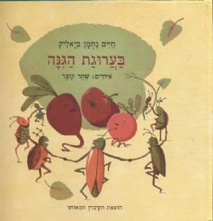 בערוגת הגנה