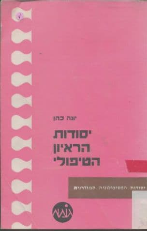 יסודות הראיון הטיפולי