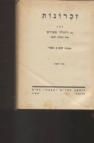 זכרונות