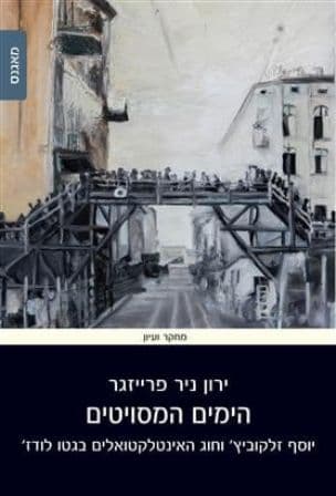 הימים המסויטים : יוסף זלקוביץ' וחוג האינטלקטואלים בגטו לודז'