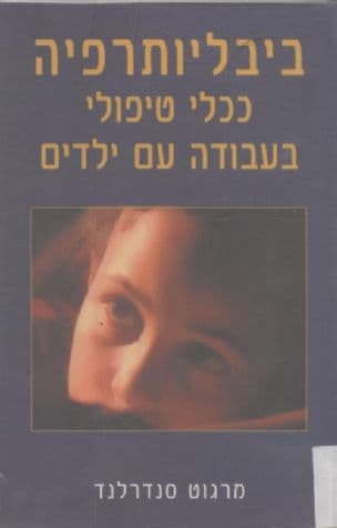 ביבליותרפיה ככלי טיפולי בעבודה עם ילדים