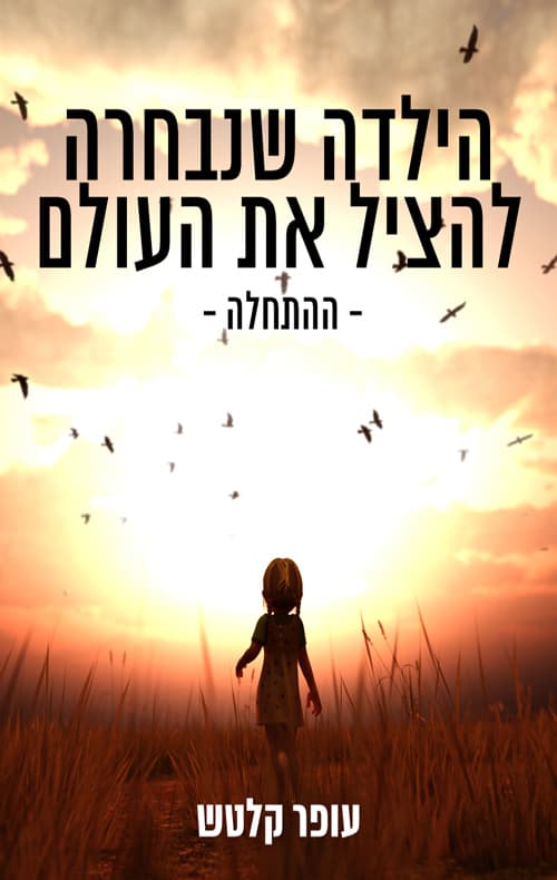הילדה שנבחרה להציל את העולם 1 - ההתחלה