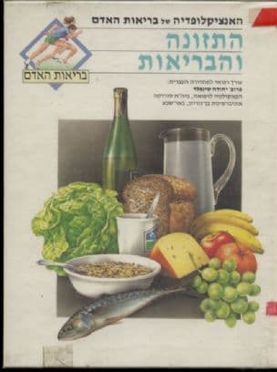 האנציקלופדיה של בריאות האדם