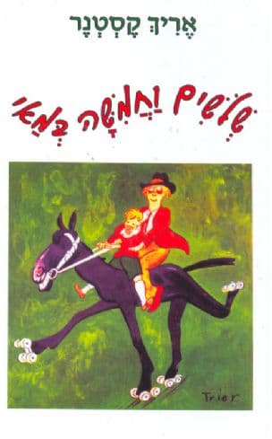 שלשים וחמשה במאי או דני רוכב אל הים הדרומי