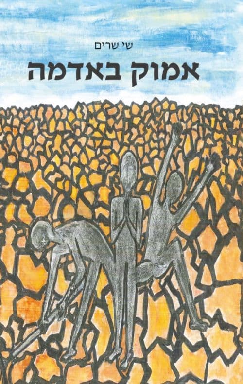 אמוק באדמה