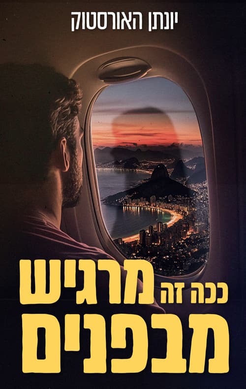 ככה זה מרגיש מבפנים