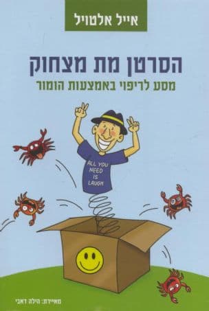 הסרטן מת מצחוק : מסע לריפוי באמצעות הומור