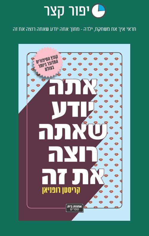 תראי איך את משחקת, ילדה - מתוך אתה יודע שאתה רוצה את זה