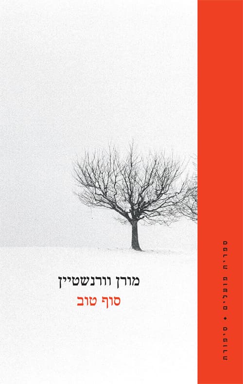 סוף טוב
