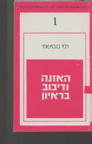 האזנה ודיבוב בראיון המסייע