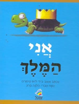 אני המלך