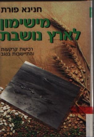מישימון לארץ נושבת : רכישת קרקעות והתיישבות בנגב 1947-1930