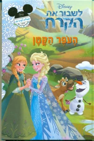 לשבור את הקרח : העפר הקטן