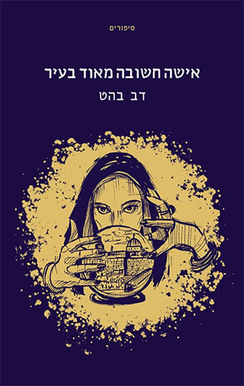 אישה חשובה מאד בעיר