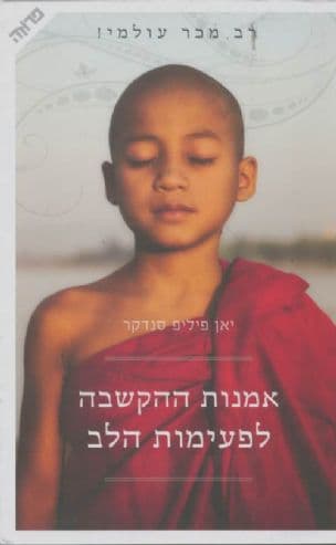 אמנות ההקשבה לפעימות הלב