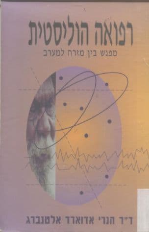 הרפואה ההוליסטית : מפגש בין מזרח למערב