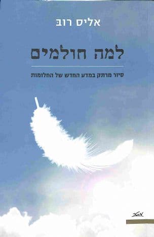 למה חולמים : סיור מרתק במדע החדש של החלומות