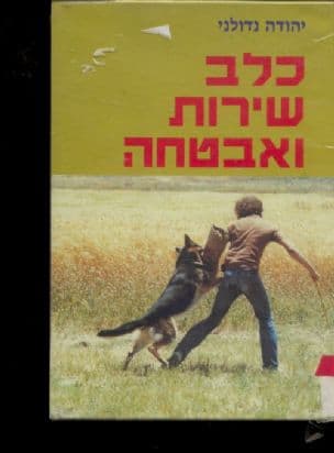 כלב שירות ואבטחה : גידול אילוף והפעלה