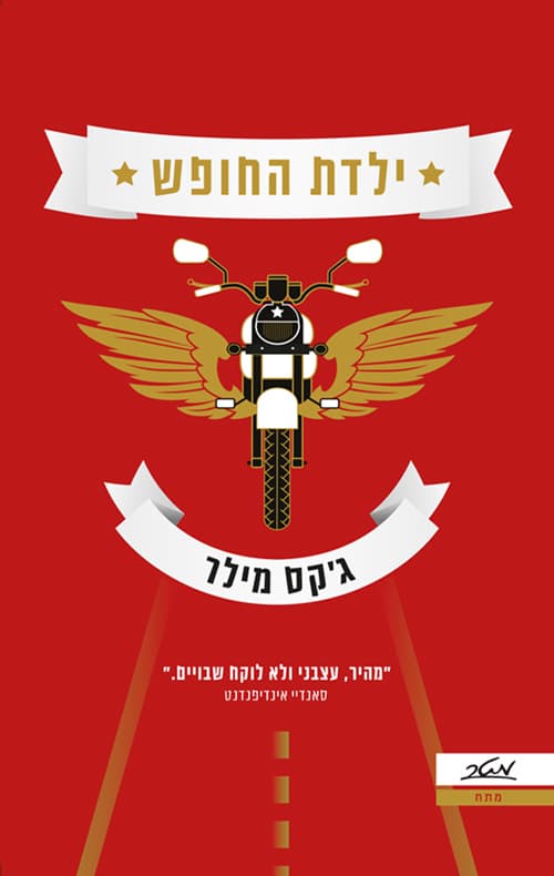 ילדת החופש