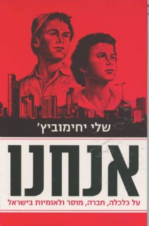 אנחנו : על כלכלה, חברה, מוסר ולאומיות בישראל