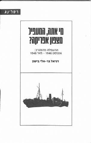מי אתה, המעפיל מצפון אפריקה? : ההעפלה מהמגרב: אוגוסט 1945-מאי 1948