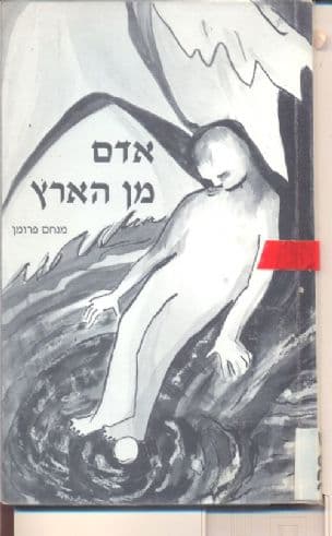 אדם מן הארץ