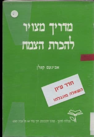 מדריך מצוייר להכרת הצומח