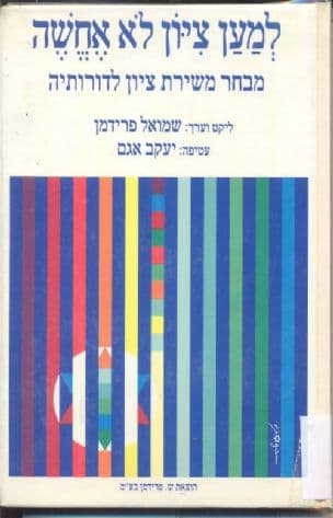 למען ציון לא אחשה : מבחר משירת ציון לדורותיה