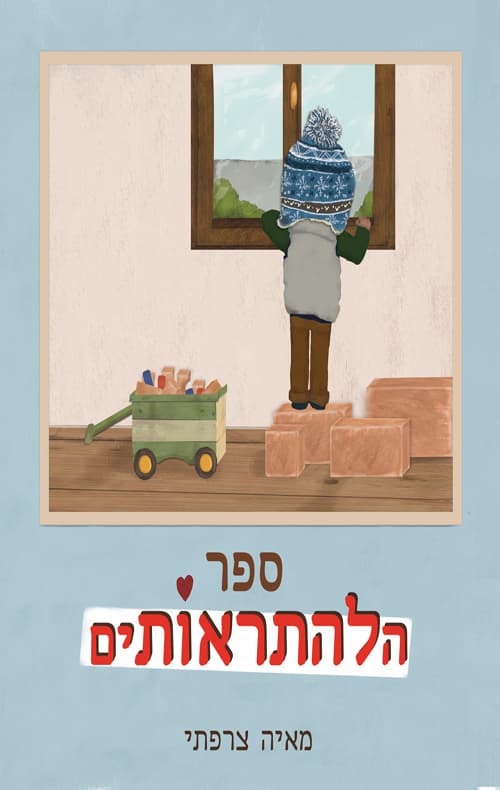 ספר הלהתראותים