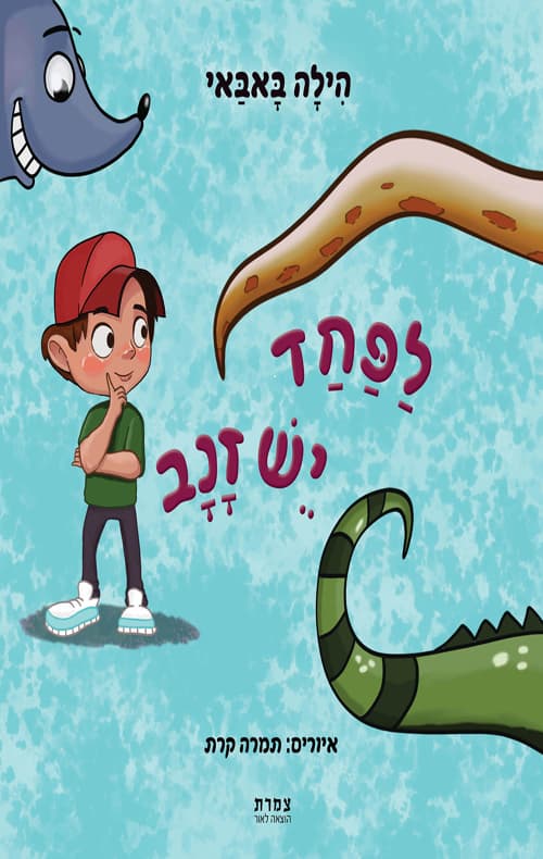 לפחד יש זנב