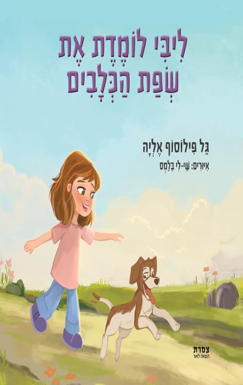 ליבי לומדת את שפת הכלבים