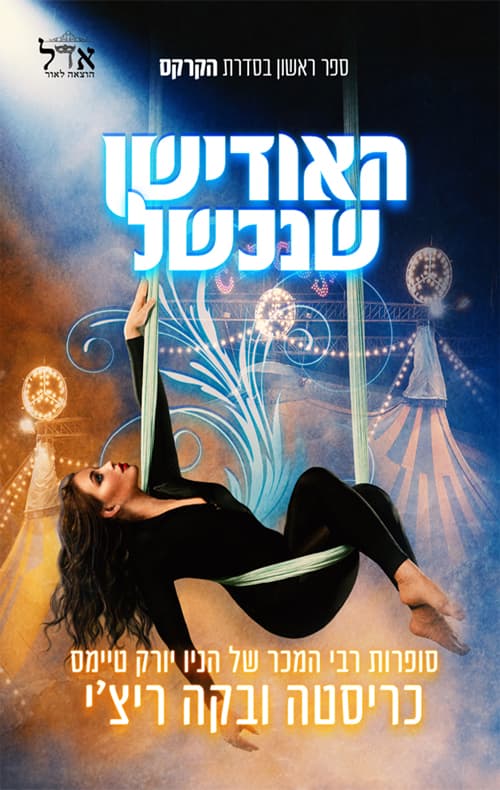 הקרקס 1 - האודישן שנכשל