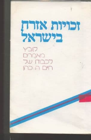 זכויות אזרח בישראל : קובץ מאמרים לכבוד חיים ה' כהן