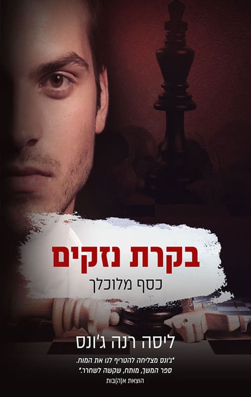 כסף מלוכלך 2 - בקרת נזקים