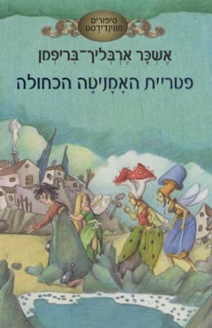 פטריית האמניטה הכחולה (3)