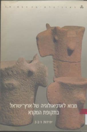 מבוא לארכיאולוגיה של ארץ-ישראל בתקופת המקרא